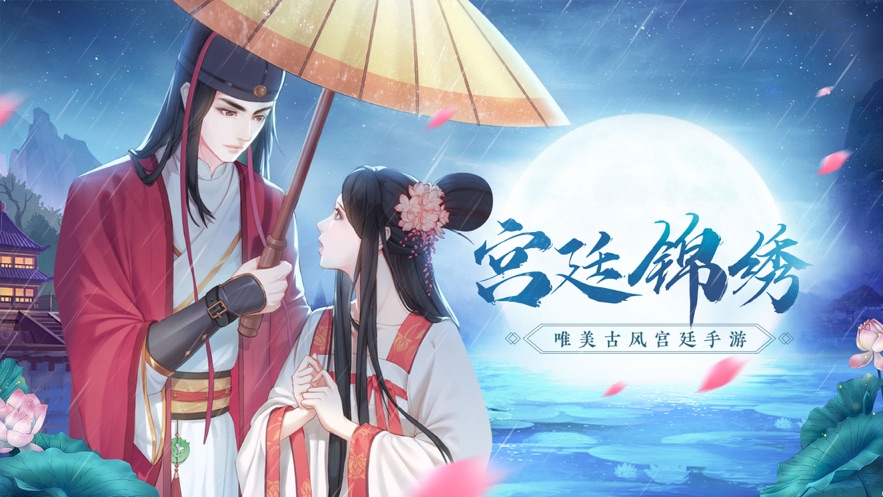 宫廷锦绣ios版