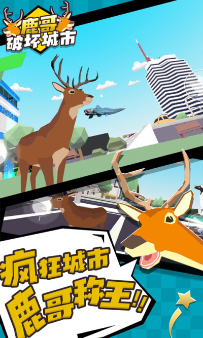 鹿哥破坏城市2