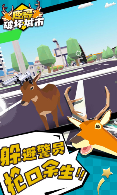 鹿哥破坏城市2