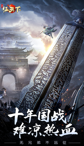 远征征天下