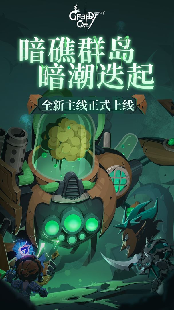 贪婪洞窟2