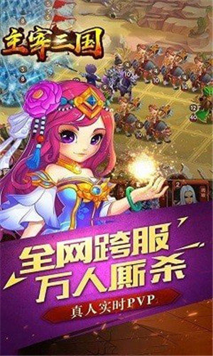 主宰三国手游