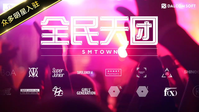 全民天团(SuperStar SM)
