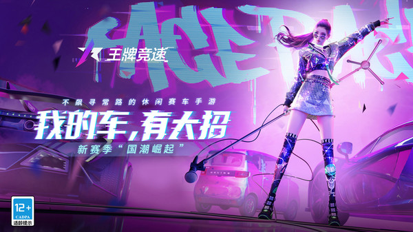 王牌竞速云游戏