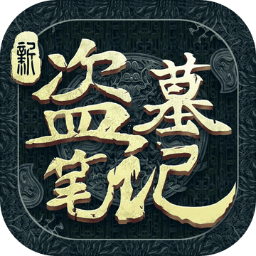 新盗墓笔记手游内测版