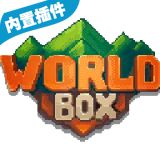 上帝模拟器全解锁破解版(WorldBox)