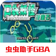 口袋妖怪绿宝石随机版