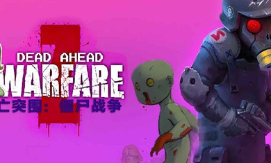 死亡突围僵尸战争(加强版)