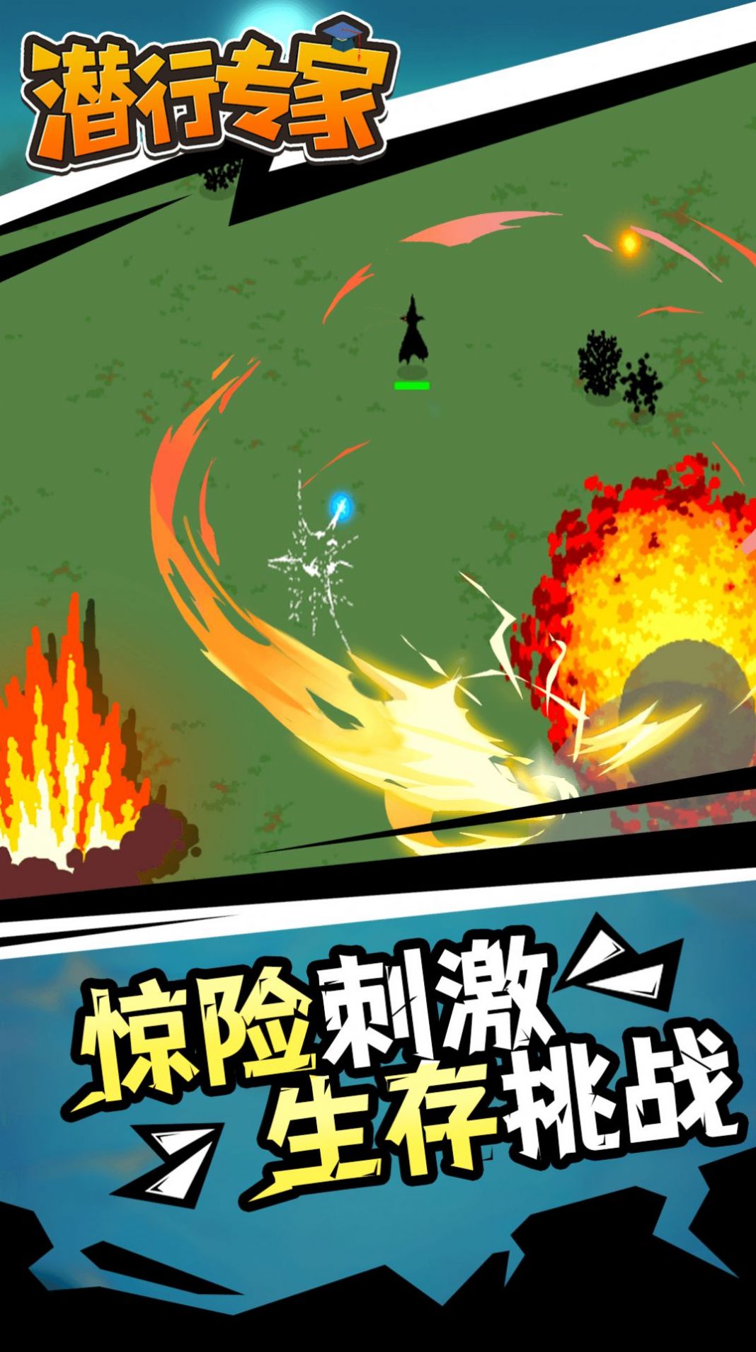 潜行专家