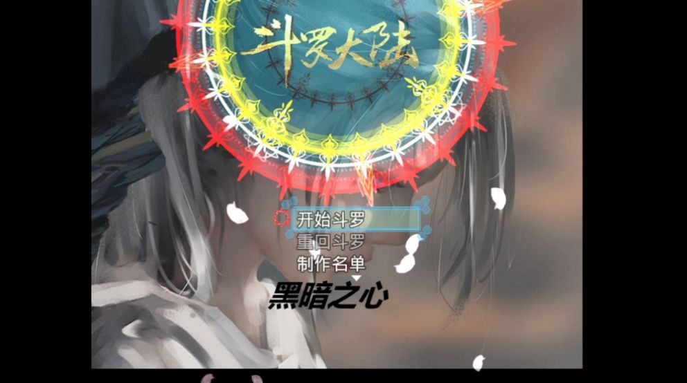 斗罗大陆黑暗之心