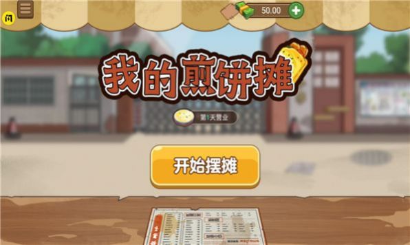 我的煎饼摊(正版)