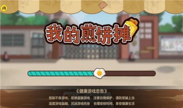我的煎饼摊(正版)