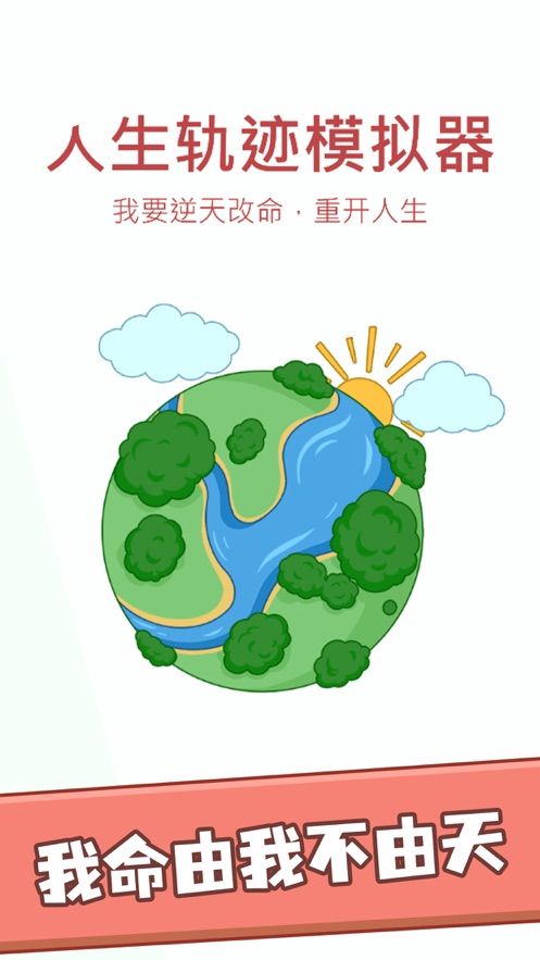 人生轨迹模拟器重开你的中国式人生下载-人生轨迹模拟器重开你的中国式人生苹果版下载