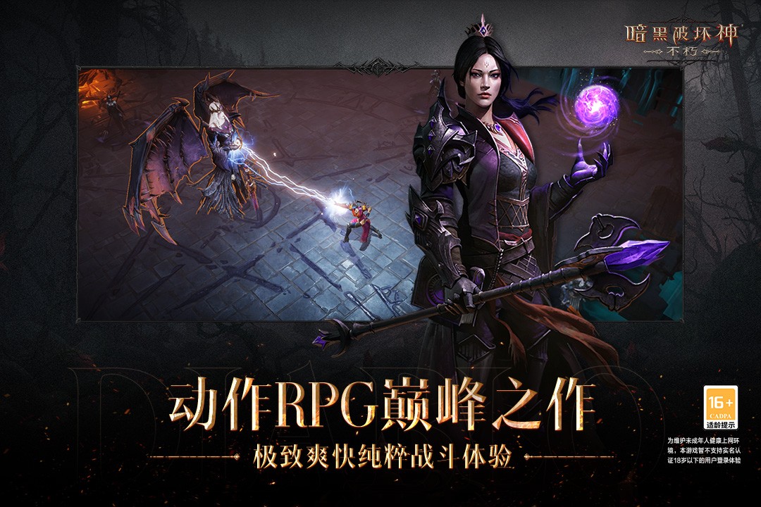 暗黑破坏神不朽手机版