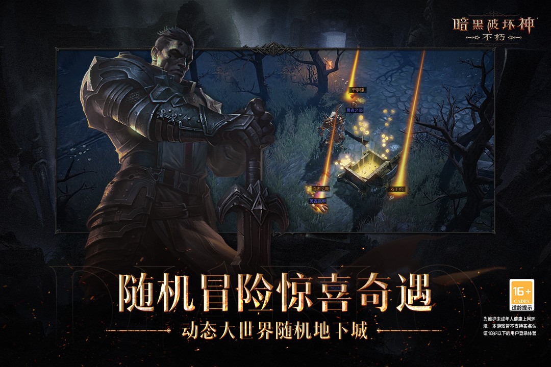 暗黑破坏神不朽手机版