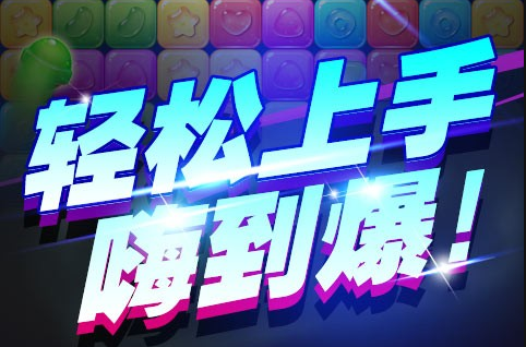 消灭糖果星星下载-消灭糖果星星手机版下载