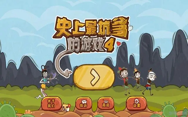 史上最坑爹的游戏4下载-史上最坑爹的游戏4旧版下载