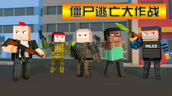 僵尸逃亡大作战游戏下载-僵尸逃亡大作战安卓版下载