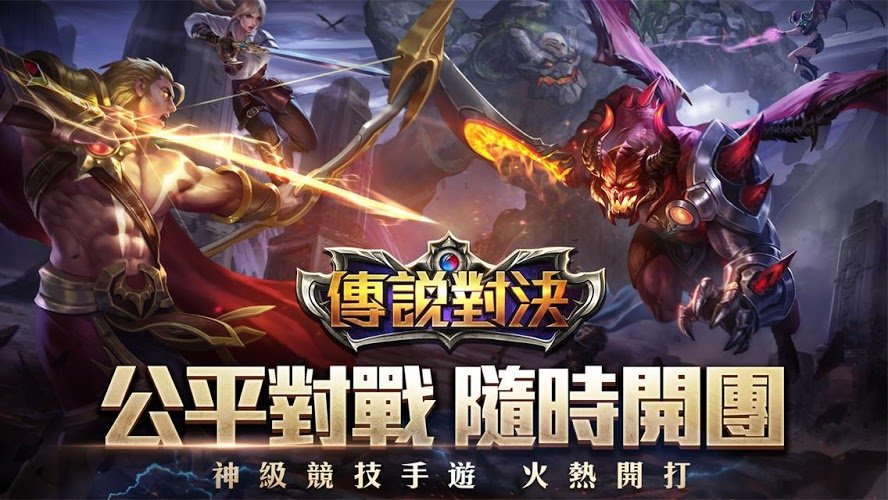 传说对决无限钻石版(傳說對決)