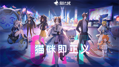猫之城最新版游戏下载-猫之城游戏最新taptap下载