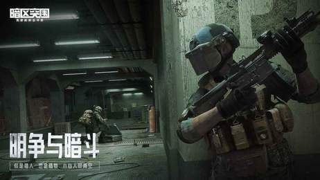 暗区突围免实名认证版下载-暗区突围无限钱免实名下载