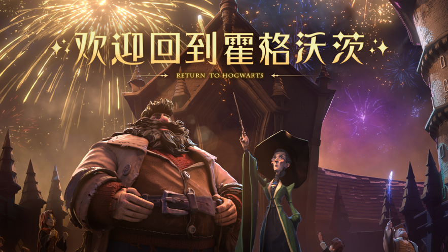 哈利波特魔法觉醒游戏测试服