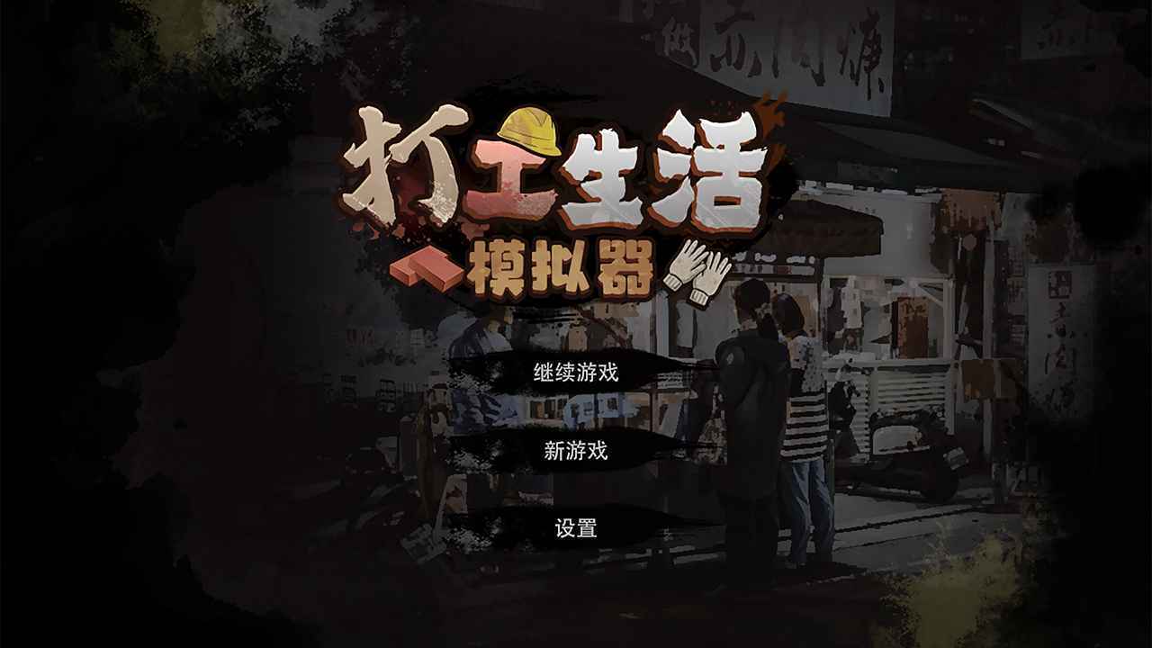 打工生活模拟器内置菜单mod