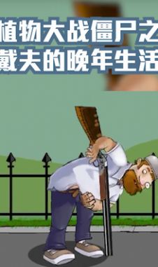 戴夫的晚年生活内置菜单版(DaifuRushByMutangM)