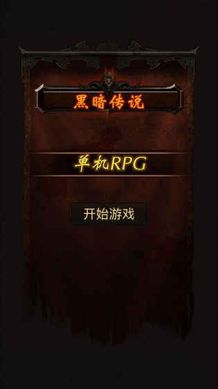 黑暗传说9.1无限魔石满vip