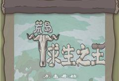 荒岛求生之王无限钻石下载-荒岛求生之王无限钻石安卓下载