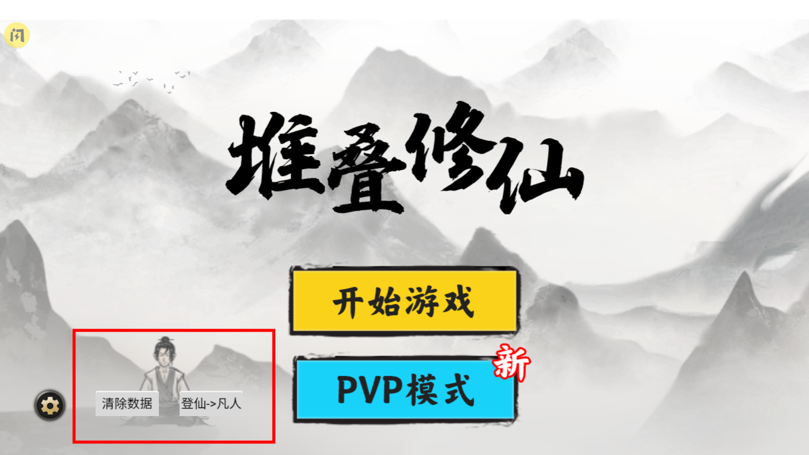 堆叠修仙记免广告下载-堆叠修仙记免广告1.5.3下载