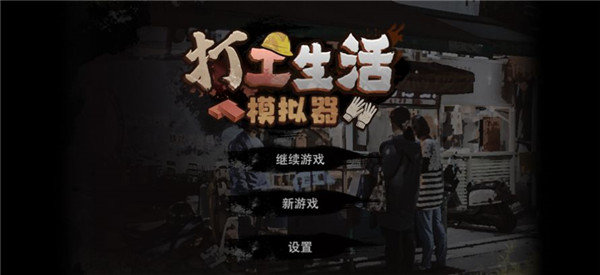 打工生活模拟器9999999金钱内置作弊菜单版