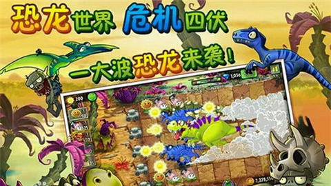 植物大战僵尸2恐龙危机内购版