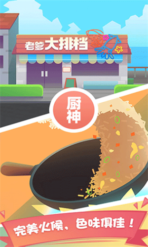 老爹大排档无限金币无限钻石