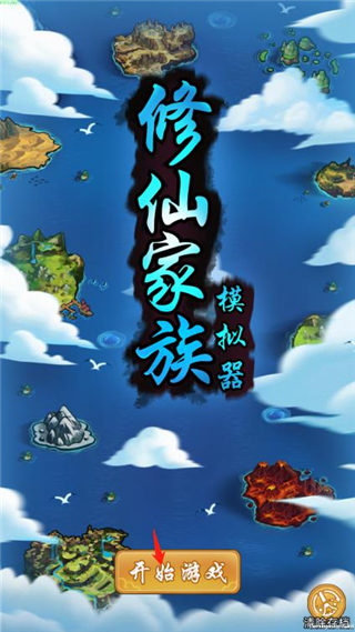 修仙家族模拟器全无限