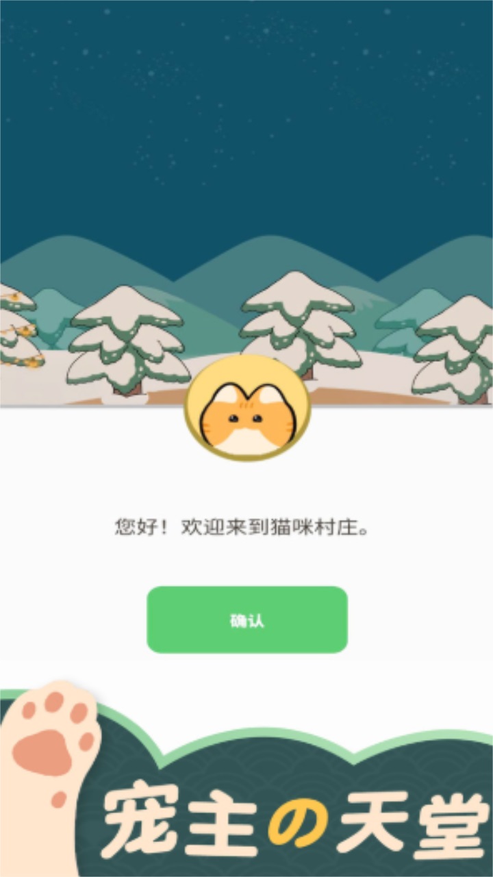 猫咪村庄