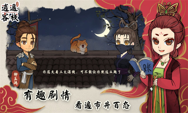 逍遥客栈无限金币免广告版(逍遥客栈)