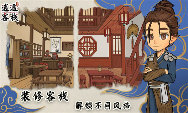 逍遥客栈无限金币免广告版(逍遥客栈)