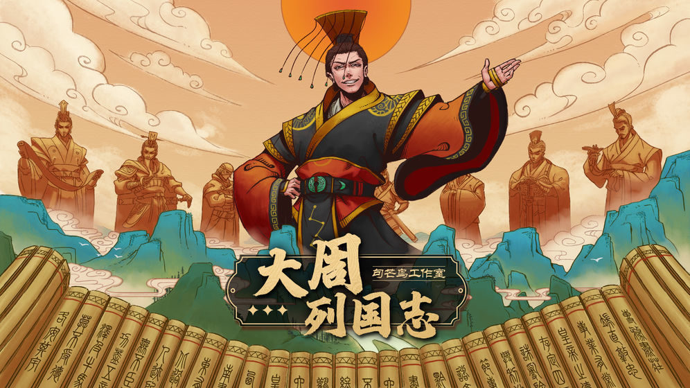 大周列国志无限资源