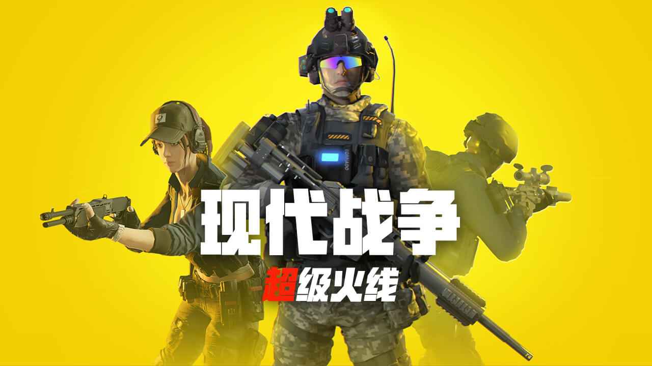 现代战争超级火线最新版游戏下载-现代战争超级火线最新版免费下载