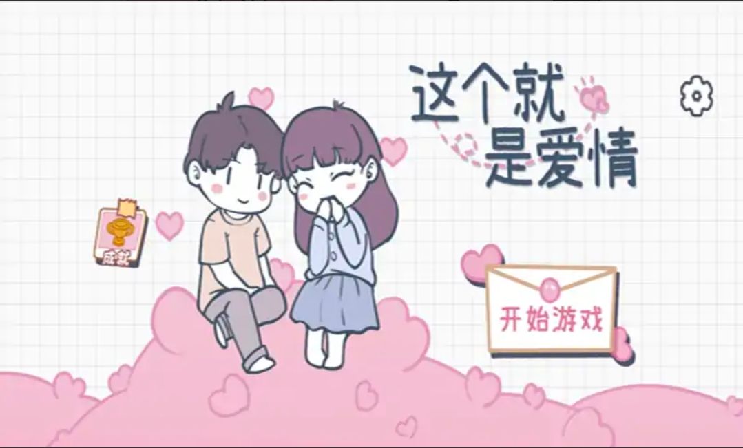 这个就是爱情游戏下载-这个就是爱情最新版下载