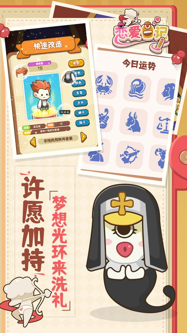 恋爱日记手游最新版本