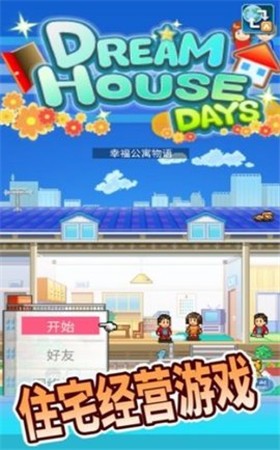 幸福公寓物语(Dream House Days)