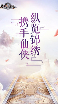 御剑仙缘最新版