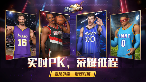 篮球高高手最新版
