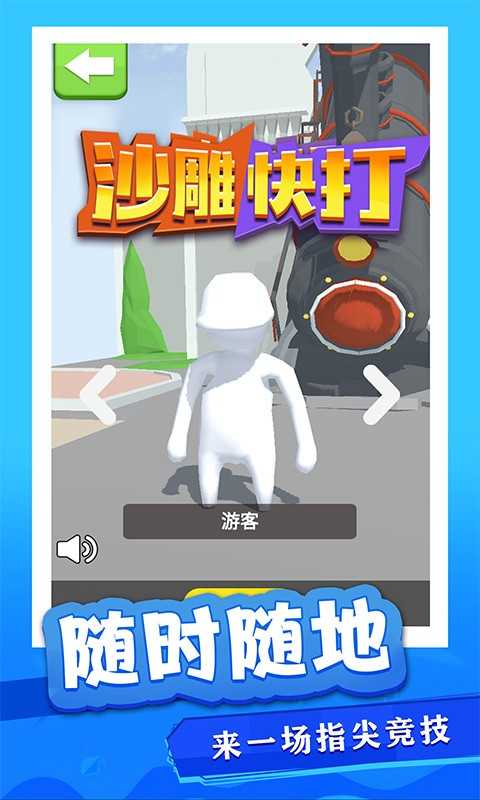 沙雕快打游戏下载-沙雕快打安卓版下载
