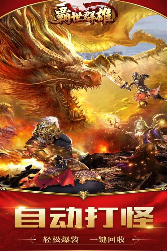 霸世群雄传奇手游最新版下载_霸世群雄传奇手游最新版1.0.0下载