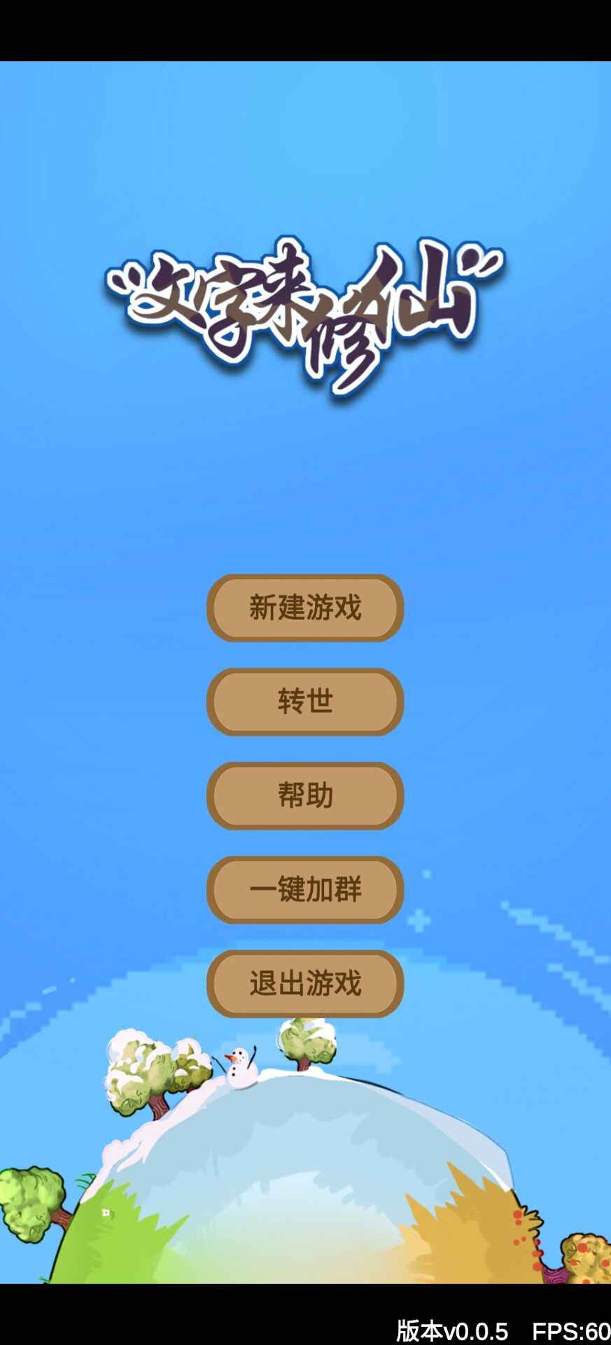 文字来修仙游戏下载-文字来修仙最新版免费下载