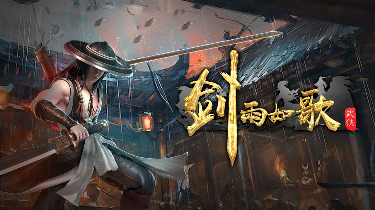 剑雨如歌手游下载-剑雨如歌最新版2022下载