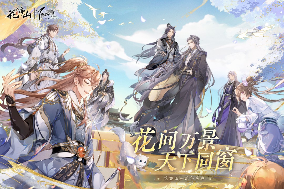 花亦山心之月九游版